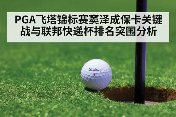 PGA飞塔锦标赛窦泽成保卡关键战与联邦快递杯排名突围分析 - kaiyun