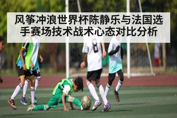 风筝冲浪世界杯陈静乐与法国选手赛场技术战术心态对比分析 - kaiyun