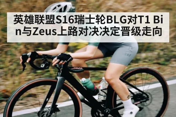 英雄联盟S16瑞士轮BLG对T1 Bin与Zeus上路对决决定晋级走向