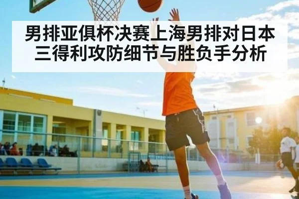 男排亚俱杯决赛上海男排对日本三得利攻防细节与胜负手分析 | kaiyun